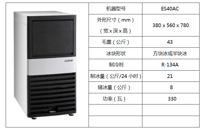 惠致柜台式制冰机ES40AC