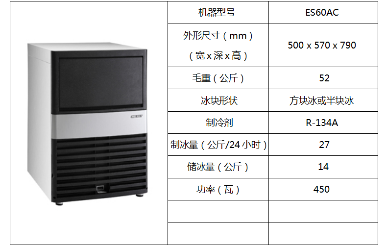 惠致柜台式制冰机ES60AC