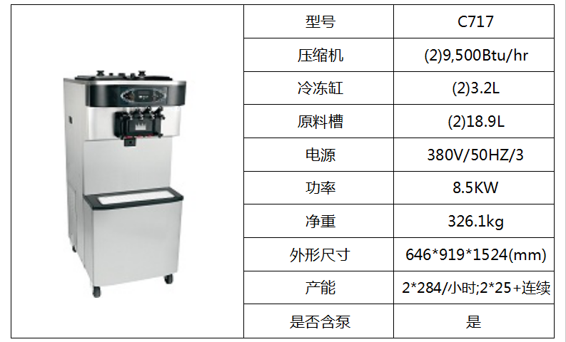 泰而勒 C717软式冰淇淋机（双缸）